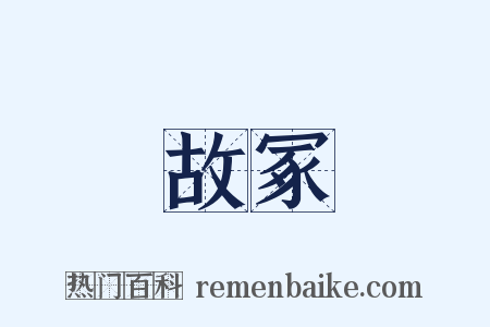 故冢是什么意思的图片